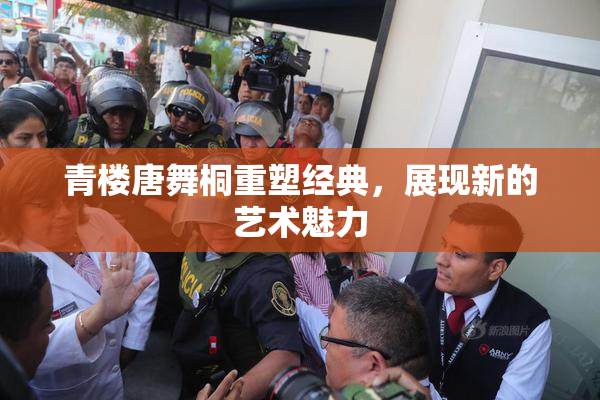 青楼唐舞桐重塑经典，展现新的艺术魅力