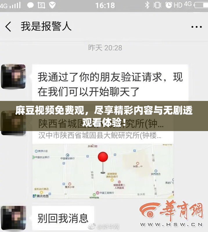 麻豆视频免费观，尽享精彩内容与无剧透观看体验！