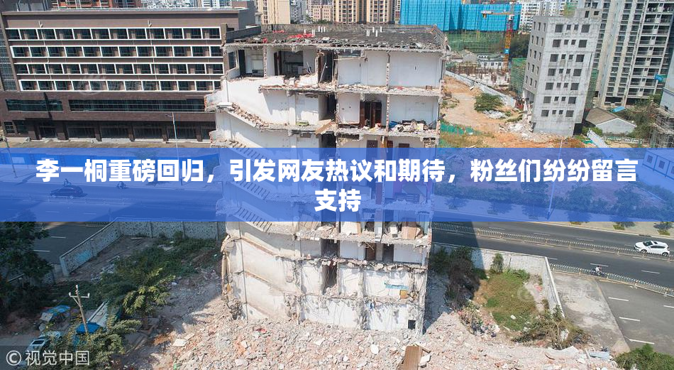 李一桐重磅回归，引发网友热议和期待，粉丝们纷纷留言支持