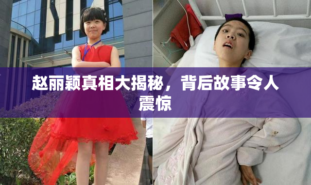 赵丽颖真相大揭秘，背后故事令人震惊