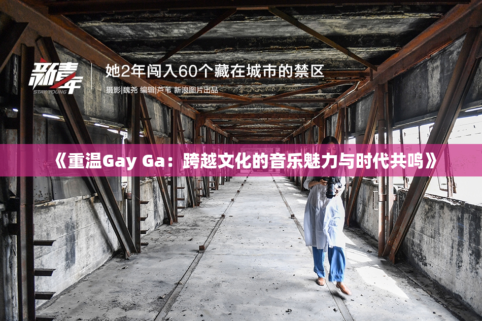 《重温Gay Ga：跨越文化的音乐魅力与时代共鸣》