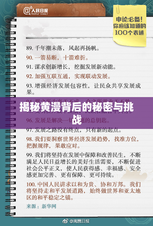 揭秘黄漫背后的秘密与挑战