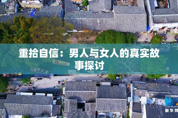 重拾自信：男人与女人的真实故事探讨