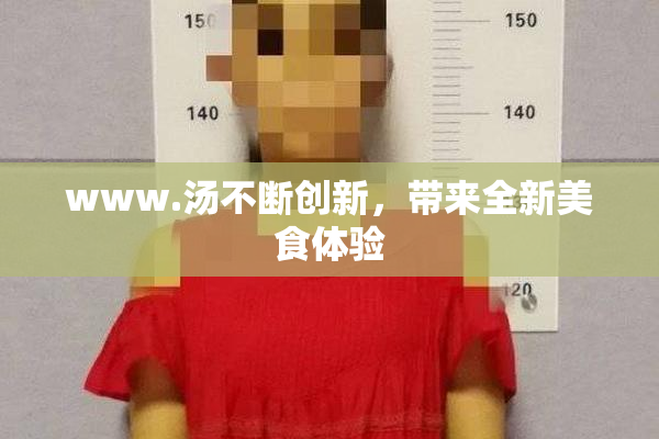 www.汤不断创新，带来全新美食体验