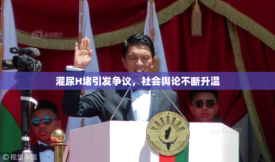 灌尿H堵引发争议，社会舆论不断升温