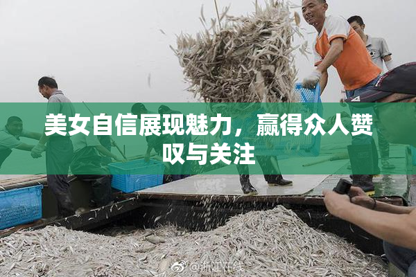 美女自信展现魅力，赢得众人赞叹与关注