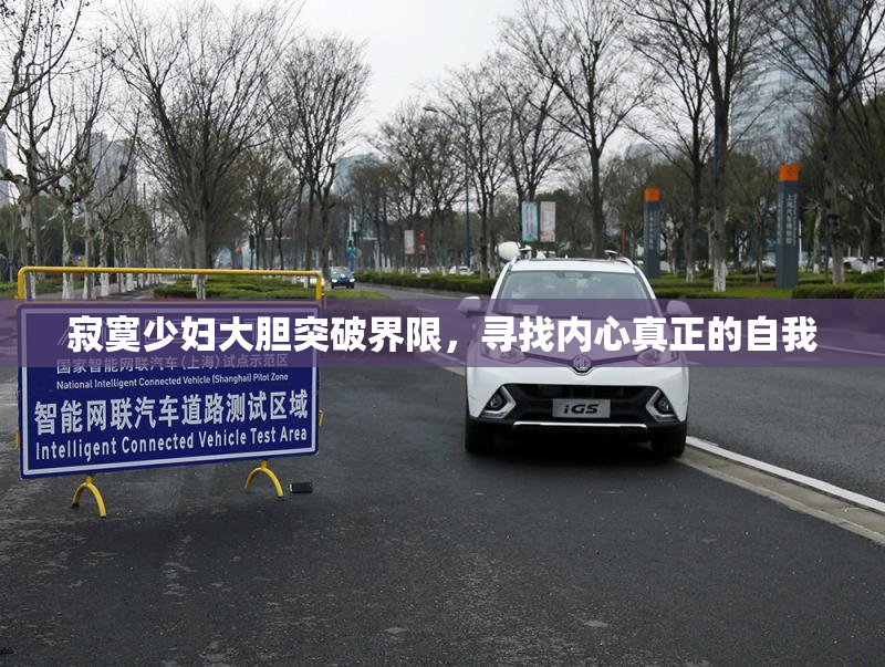 寂寞少妇大胆突破界限，寻找内心真正的自我