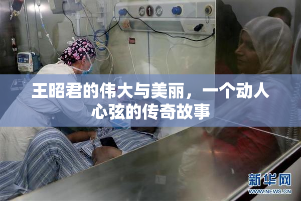 王昭君的伟大与美丽，一个动人心弦的传奇故事