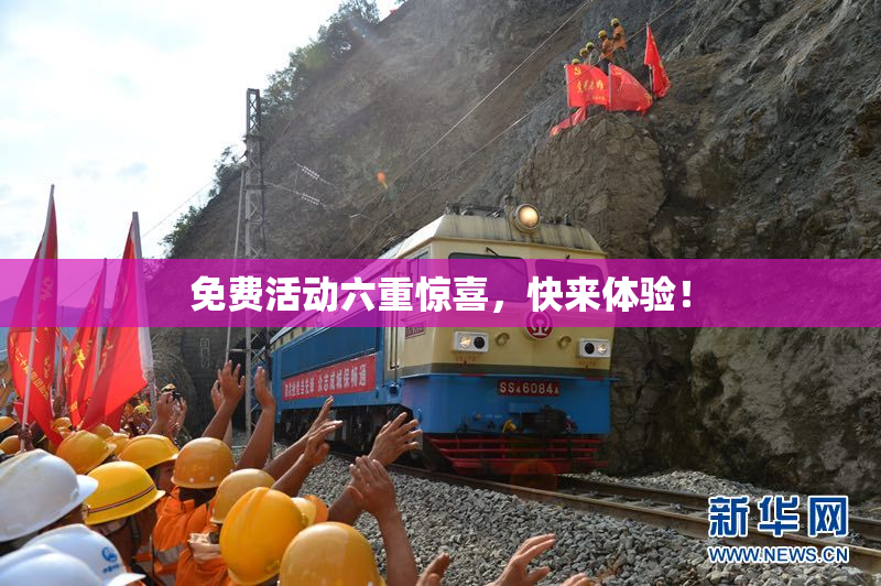 免费活动六重惊喜，快来体验！