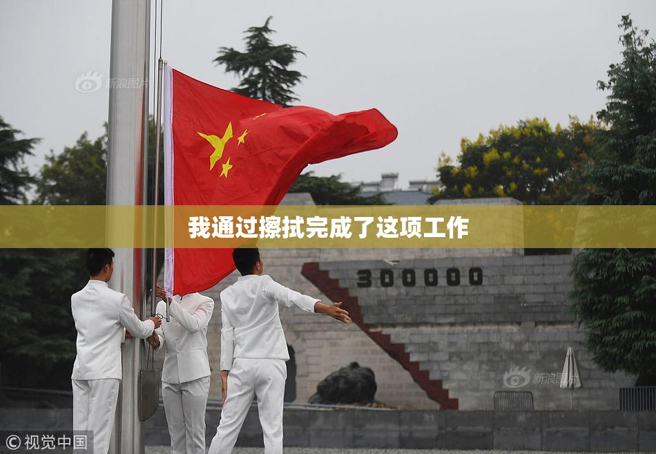 我通过擦拭完成了这项工作