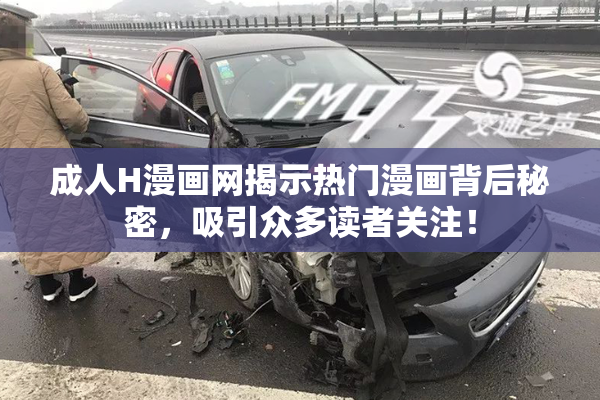 成人H漫画网揭示热门漫画背后秘密，吸引众多读者关注！