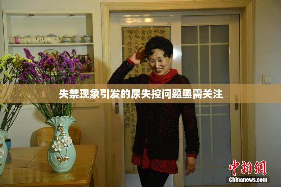失禁现象引发的尿失控问题亟需关注