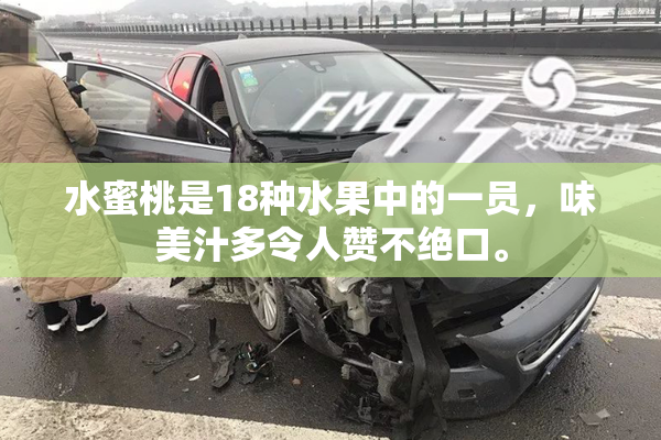 水蜜桃是18种水果中的一员，味美汁多令人赞不绝口。