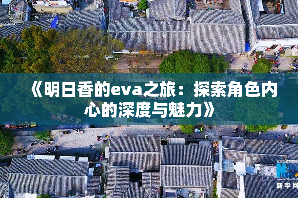 《明日香的eva之旅：探索角色内心的深度与魅力》