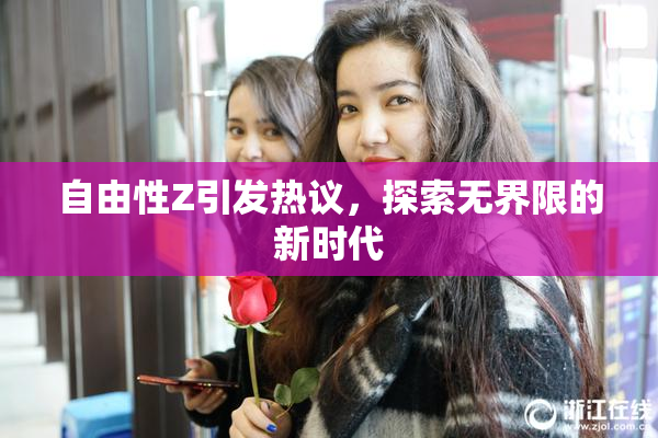 自由性Z引发热议，探索无界限的新时代