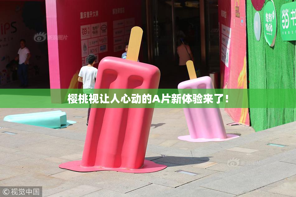 樱桃视让人心动的A片新体验来了！