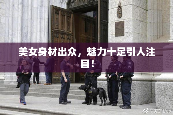 美女身材出众，魅力十足引人注目！