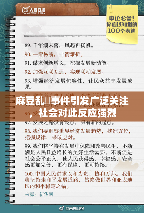 麻豆乱婬事件引发广泛关注，社会对此反应强烈
