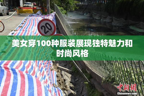 美女穿100种服装展现独特魅力和时尚风格