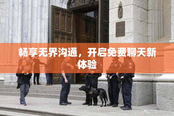畅享无界沟通，开启免费聊天新体验