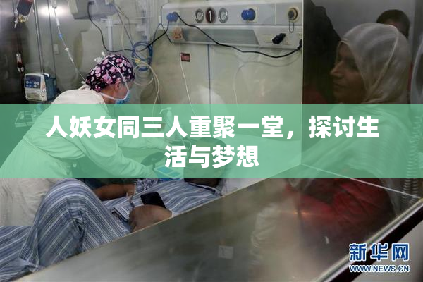 人妖女同三人重聚一堂，探讨生活与梦想