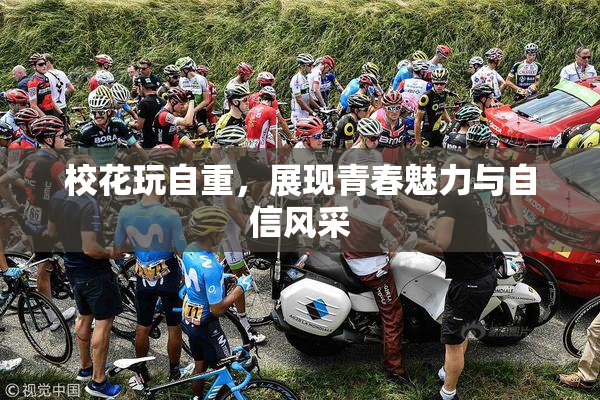 校花玩自重，展现青春魅力与自信风采
