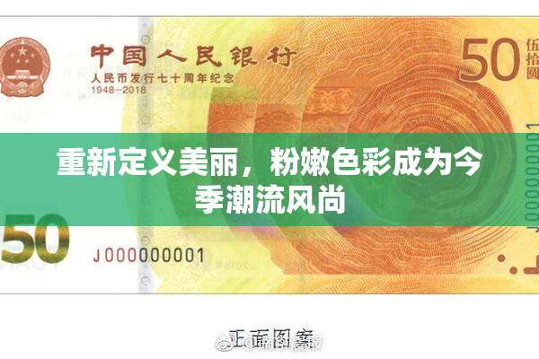 重新定义美丽，粉嫩色彩成为今季潮流风尚