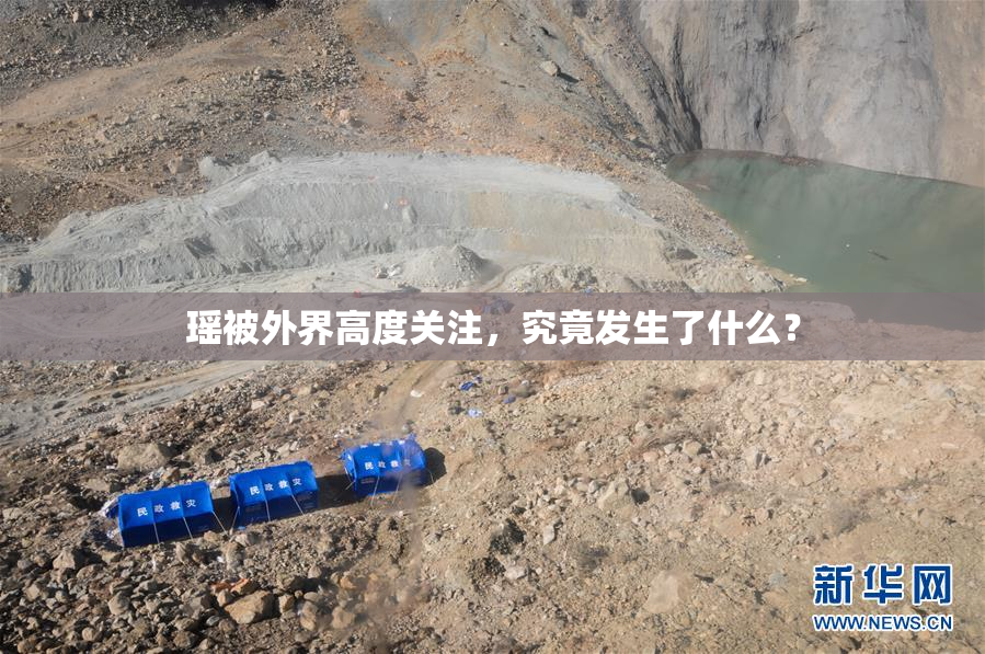 瑶被外界高度关注，究竟发生了什么？