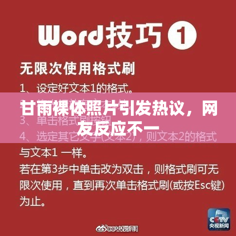 甘雨裸体照片引发热议，网友反应不一