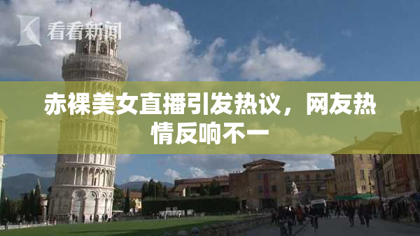 赤裸美女直播引发热议，网友热情反响不一