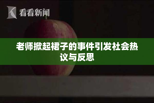 老师掀起裙子的事件引发社会热议与反思
