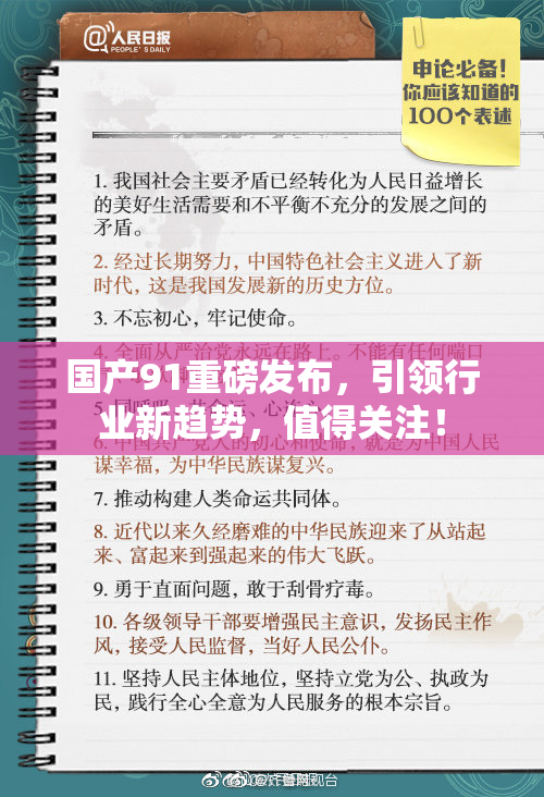 国产91重磅发布，引领行业新趋势，值得关注！