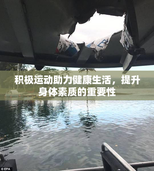 积极运动助力健康生活，提升身体素质的重要性