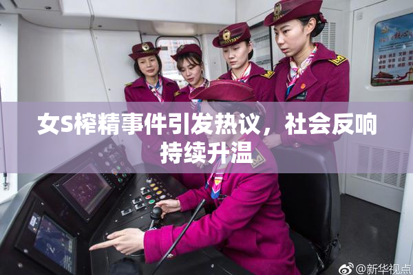 女S榨精事件引发热议，社会反响持续升温