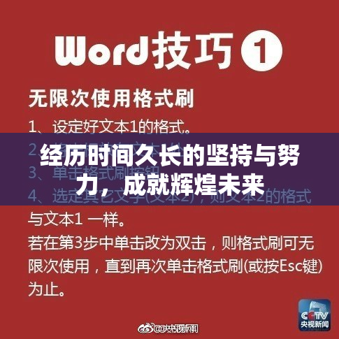 经历时间久长的坚持与努力，成就辉煌未来