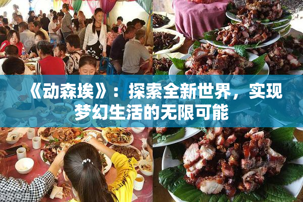 《动森埃》：探索全新世界，实现梦幻生活的无限可能