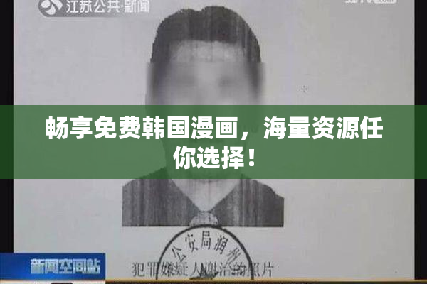 畅享免费韩国漫画，海量资源任你选择！