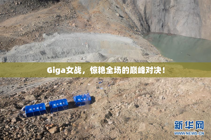 Giga女战，惊艳全场的巅峰对决！