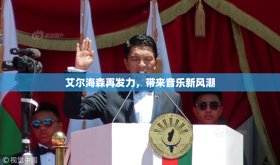 艾尔海森再发力，带来音乐新风潮