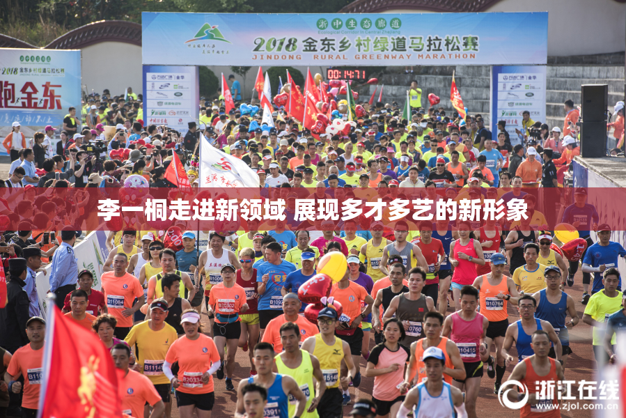 李一桐走进新领域 展现多才多艺的新形象