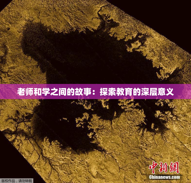 老师和学之间的故事：探索教育的深层意义