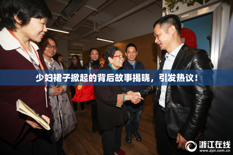 少妇裙子掀起的背后故事揭晓，引发热议！