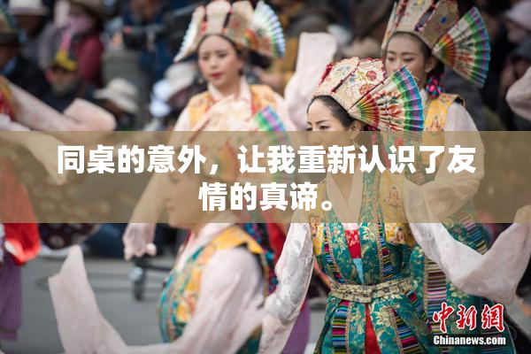 同桌的意外，让我重新认识了友情的真谛。