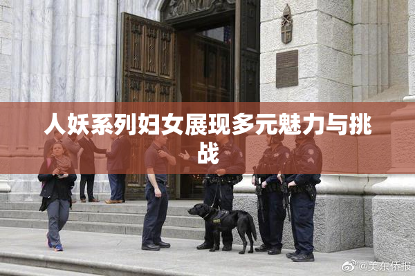 人妖系列妇女展现多元魅力与挑战