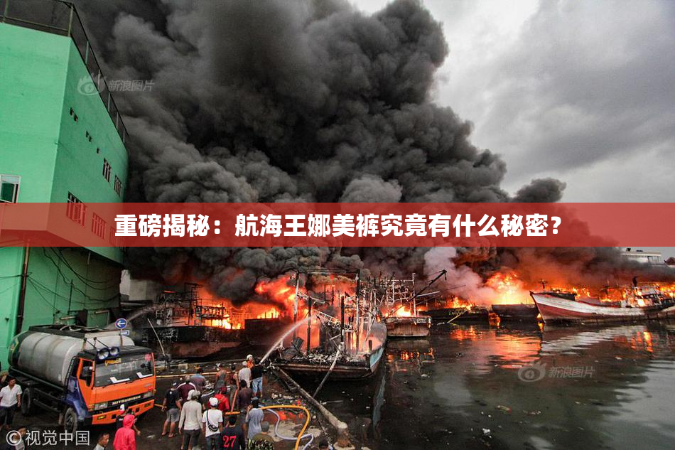 重磅揭秘：航海王娜美裤究竟有什么秘密？