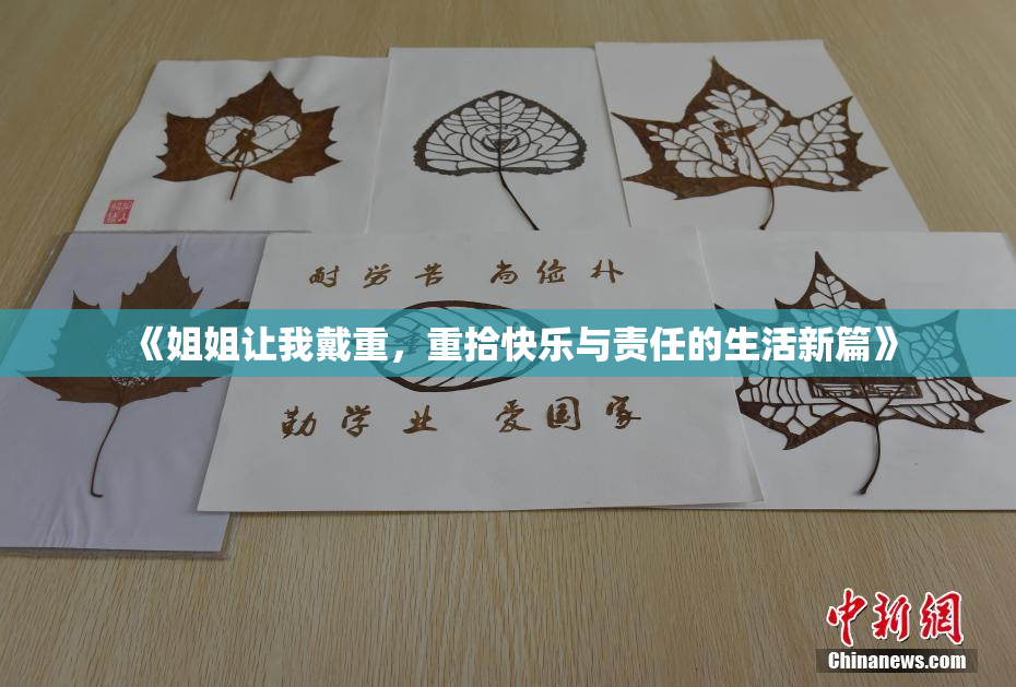 《姐姐让我戴重，重拾快乐与责任的生活新篇》