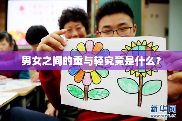 男女之间的重与轻究竟是什么？