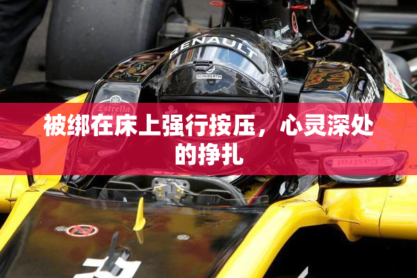 被绑在床上强行按压，心灵深处的挣扎