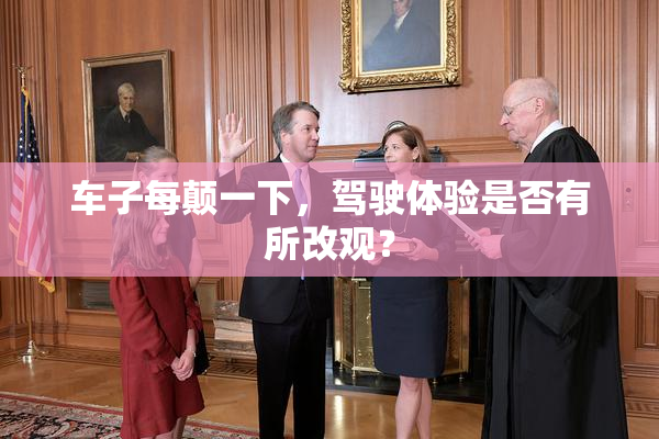 车子每颠一下，驾驶体验是否有所改观？