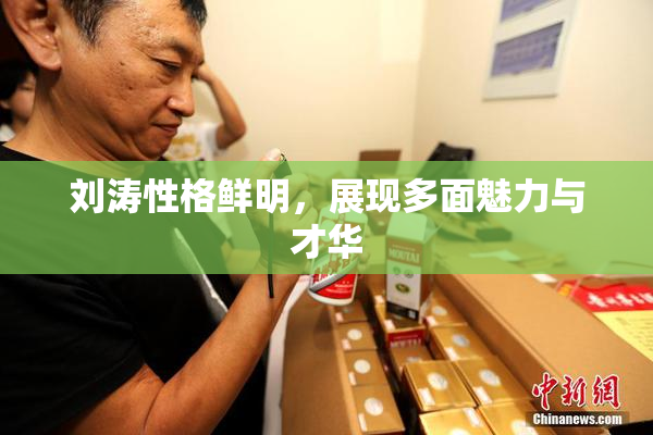 刘涛性格鲜明，展现多面魅力与才华